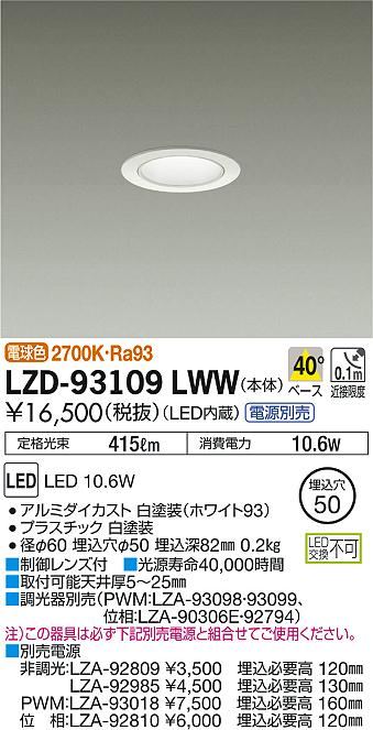 DAIKO 大光電機 ダウンライト LZD-93109LWW | 商品紹介 | 照明器具の