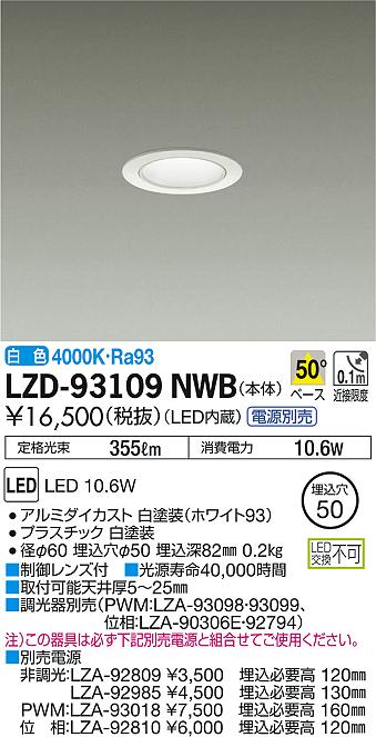 DAIKO 大光電機 ダウンライト LZD-93109NWB | 商品紹介 | 照明