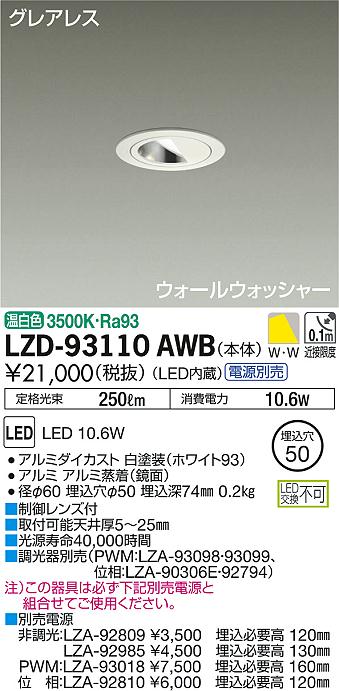 DAIKO 大光電機 ウォールウォッシャーダウンライト LZD-93110AWB