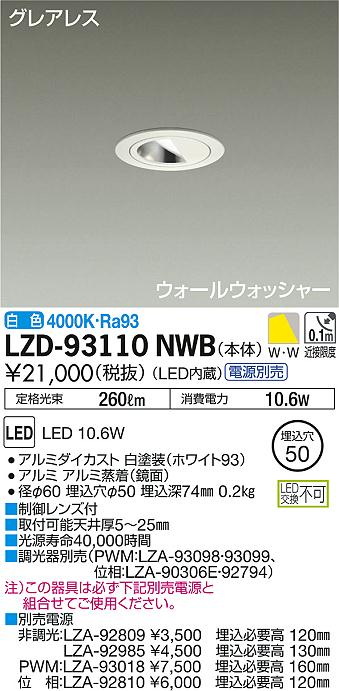 DAIKO 大光電機 ウォールウォッシャーダウンライト LZD-93110NWB