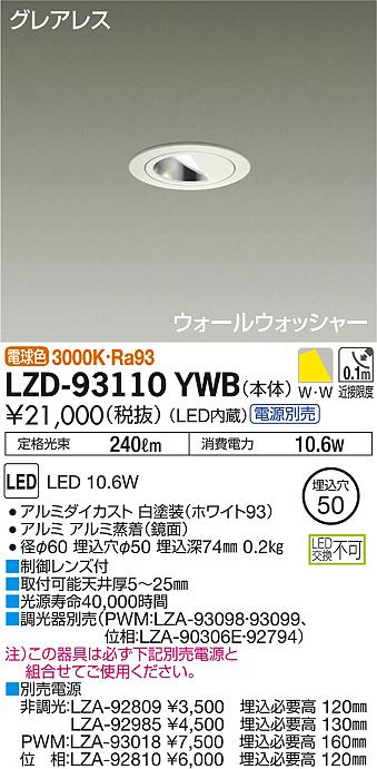 DAIKO 大光電機 ウォールウォッシャーダウンライト LZD-93110YWB