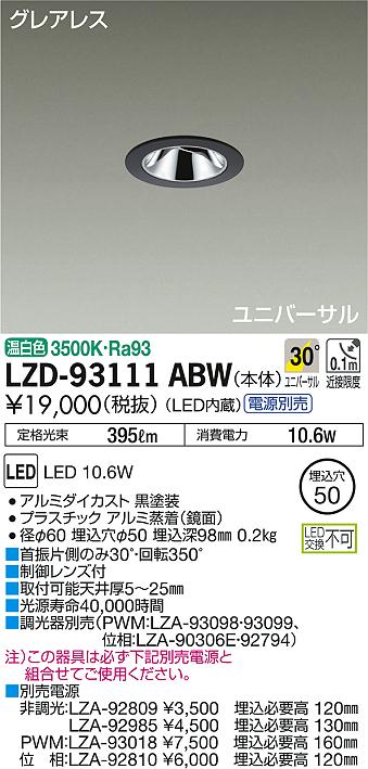 DAIKO 大光電機 ユニバーサルダウンライト LZD-93111ABW | 商品紹介