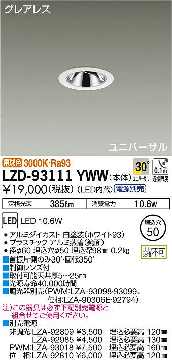 DAIKO 大光電機 ユニバーサルダウンライト LZD-93111YWW | 商品紹介