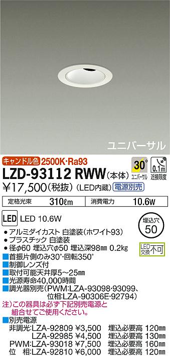 DAIKO 大光電機 ユニバーサルダウンライト LZD-93112RWW | 商品紹介 