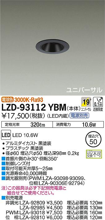 DAIKO 大光電機 ユニバーサルダウンライト LZD-93112YBM | 商品紹介