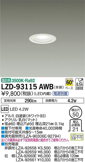 DAIKO 大光電機 ダウンライト LZD-93115AWB | 商品紹介 | 照明器具の