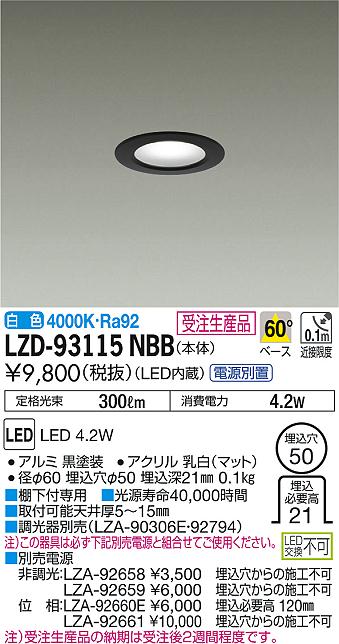 DAIKO 大光電機 ダウンライト LZD-93115NBB | 商品紹介 | 照明器具の