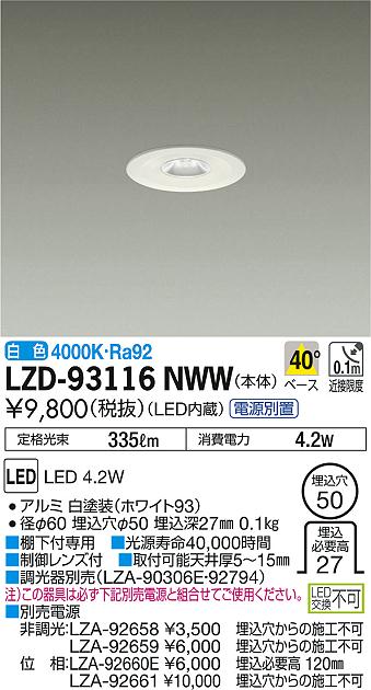 DAIKO 大光電機 ダウンライト LZD-93116NWW | 商品紹介 | 照明器具の 