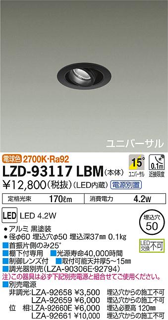 DAIKO 大光電機 ユニバーサルダウンライト LZD-93117LBM | 商品紹介