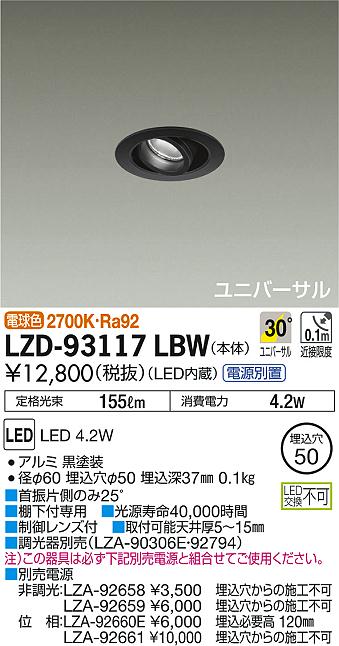 大光電機 ユニバーサルダウンライト（電源別売） LZD93125DBN 工事必要-