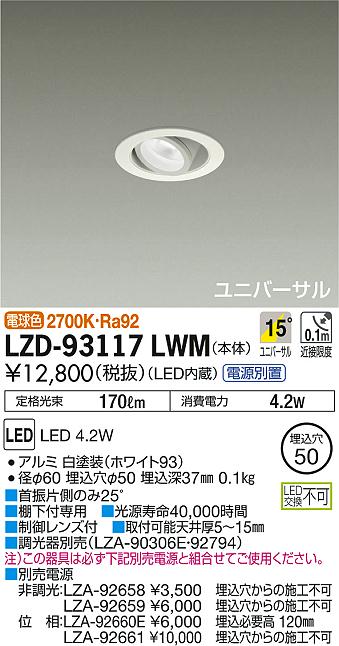 DAIKO 大光電機 ユニバーサルダウンライト LZD-93117LWM | 商品紹介