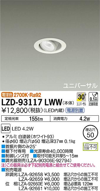 DAIKO 大光電機 ユニバーサルダウンライト LZD-93117LWW | 商品紹介