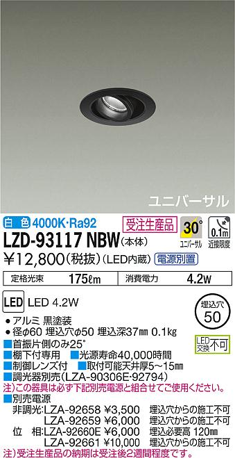 DAIKO 大光電機 ユニバーサルダウンライト LZD-93117NBW | 商品紹介