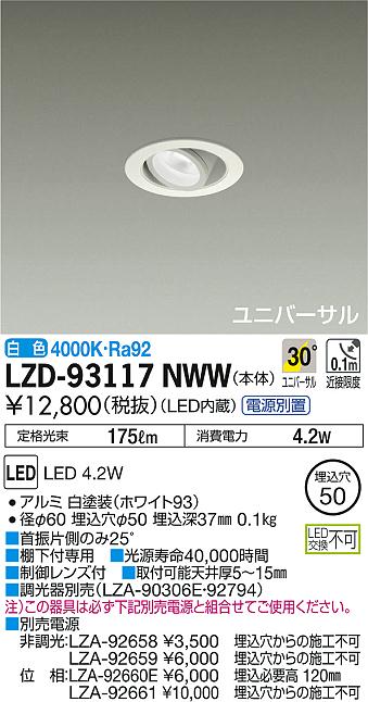 DAIKO 大光電機 ユニバーサルダウンライト LZD-93117NWW | 商品紹介