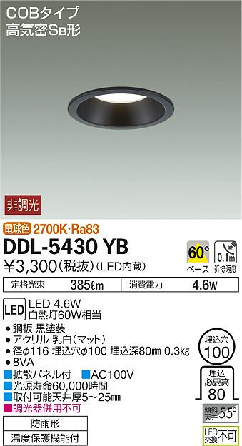 DAIKO 大光電機 ダウンライト(軒下兼用) DDL-5430YB | 商品紹介 | 照明