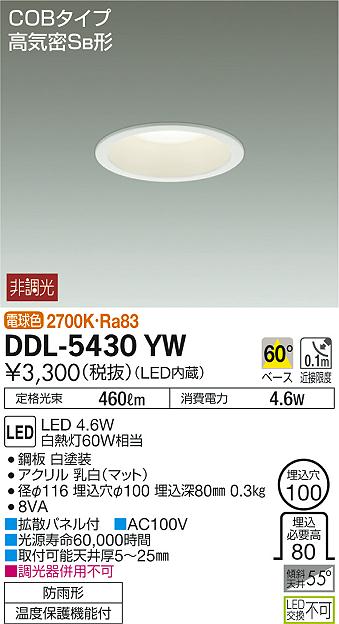 DAIKO 大光電機 ダウンライト(軒下兼用) DDL-5430YW | 商品紹介 | 照明器具の通信販売・インテリア照明の通販【ライトスタイル】