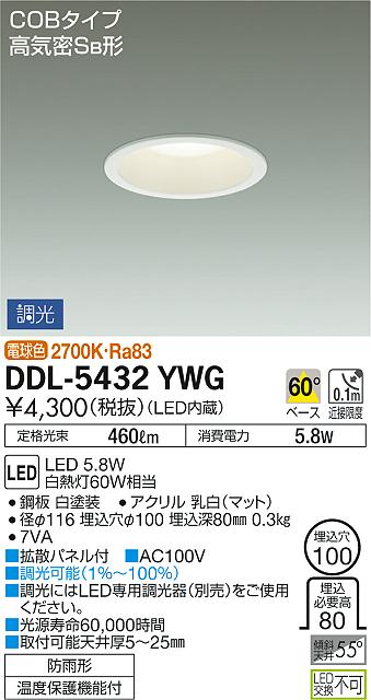 DAIKO 大光電機 ダウンライト(軒下兼用) DDL-5432YWG | 商品紹介