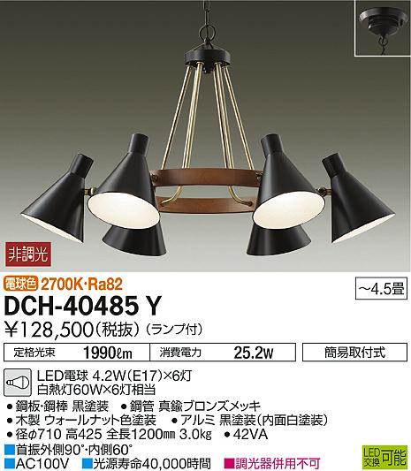DAIKO 大光電機 シャンデリア DCH-40485Y | 商品紹介 | 照明器具の通信