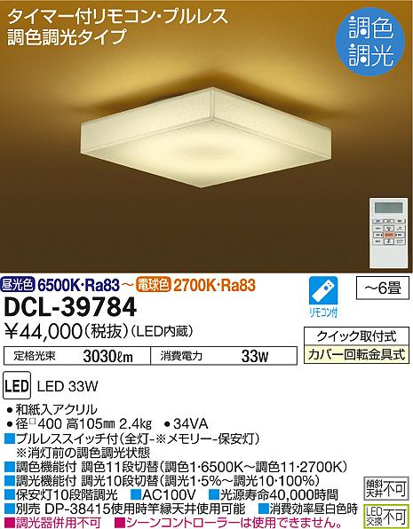 DAIKO 大光電機 和風調色シーリング DCL-39784 | 商品紹介 | 照明器具