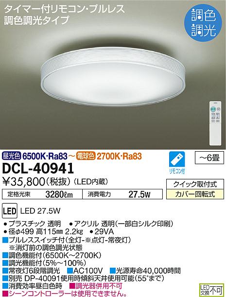 DAIKO 大光電機 調色シーリング DCL-40941 | 商品紹介 | 照明器具の