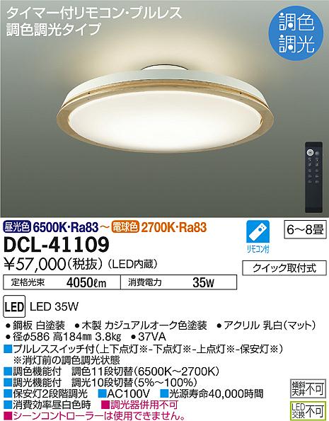 DAIKO 大光電機 調色シーリング DCL-41109 | 商品紹介 | 照明器具の