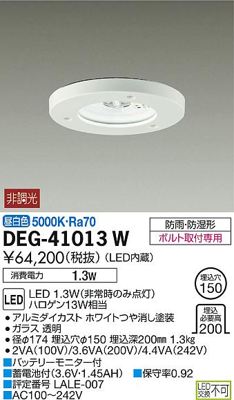 DAIKO 大光電機 非常灯 DEG-41013W | 商品紹介 | 照明器具の通信販売