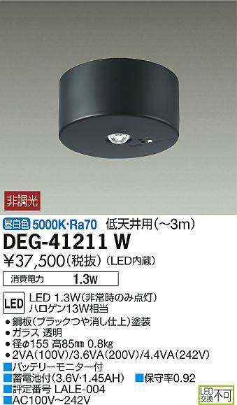 DAIKO 大光電機 非常灯 DEG-41211W | 商品紹介 | 照明器具の通信販売