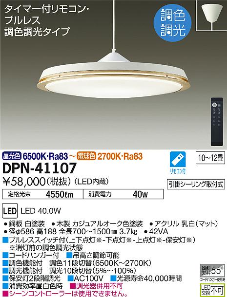 大光電機(DAIKO) DPN-41114 ペンダント LED内蔵 調色調光 タイマー付