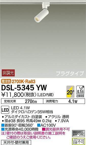 DAIKO 大光電機 スポットライト DSL-5345YW | 商品紹介 | 照明器具の