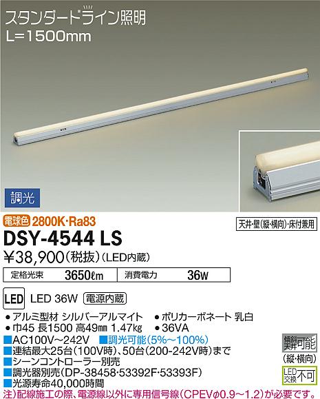 DAIKO 大光電機 間接照明用器具 DSY-4544LS | 商品紹介 | 照明器具の