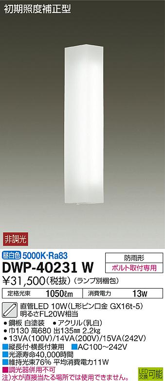 DAIKO 大光電機 アウトドアライト DWP-40231W | 商品紹介 | 照明器具の