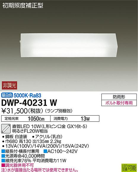 DAIKO 大光電機 アウトドアライト DWP-40231W | 商品紹介 | 照明器具の