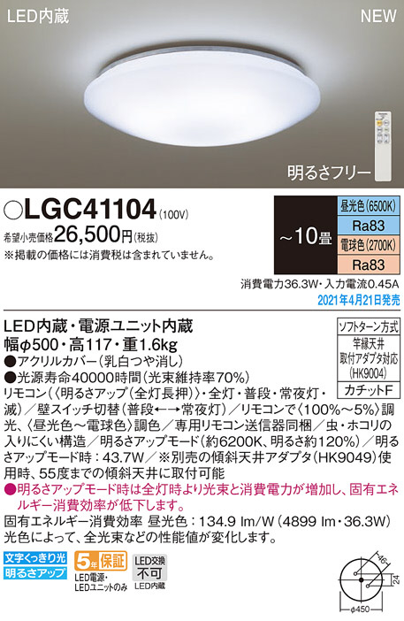 Panasonic シーリングライト LGC41104 | 商品紹介 | 照明器具の通信 