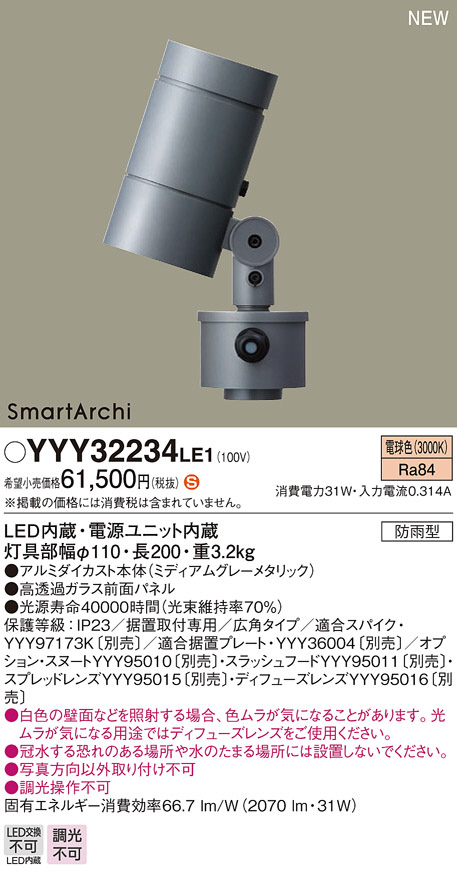 パナソニック YYY32132KLE1 スポットライト LED(白色) 据置取付型 ビーム角38度 パネル付型 防雨型 通販