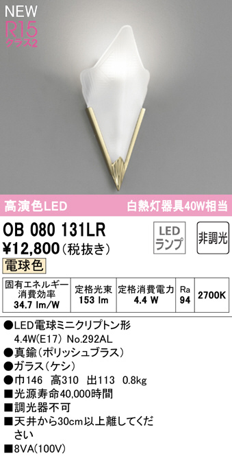 ODELIC オーデリック ブラケット OB080131LR | 商品紹介 | 照明器具の通信販売・インテリア照明の通販【ライトスタイル】