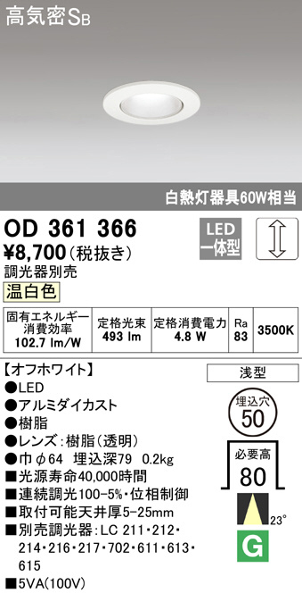 ODELIC オーデリック ダウンライト OD361366 | 商品紹介 | 照明器具の