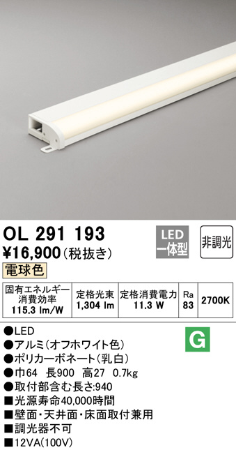 ODELIC オーデリック 室内用間接照明 OL291193 | 商品紹介 | 照明器具