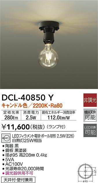 DAIKO 大光電機 小型シーリング DCL-40850Y | 商品紹介 | 照明器具の