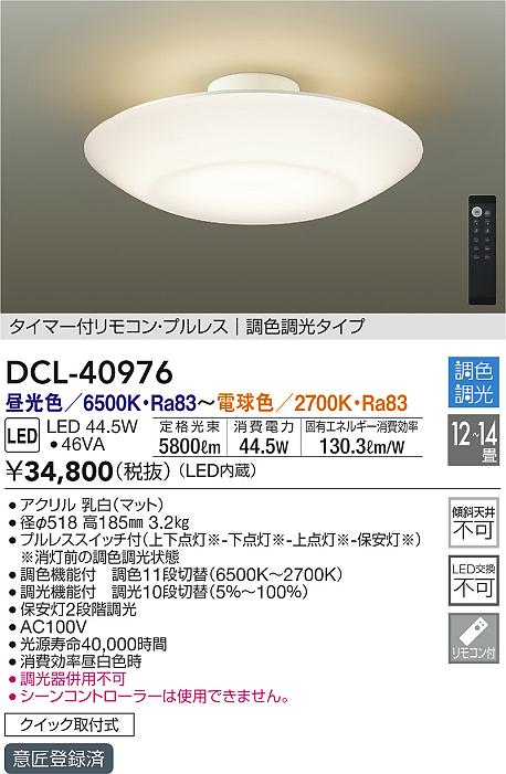 DAIKO 大光電機 調色シーリング DCL-40976 | 商品紹介 | 照明器具の