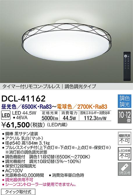 DAIKO 大光電機 調色シーリング DCL-41162 | 商品紹介 | 照明器具の