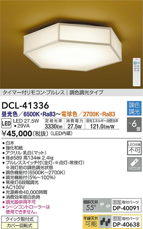 DAIKO 大光電機 和風調色シーリング DCL-41336 | 商品紹介 | 照明器具