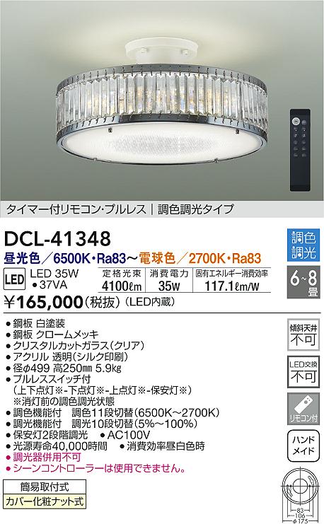 DAIKO 大光電機 調色シーリング DCL-41348 | 商品紹介 | 照明器具の