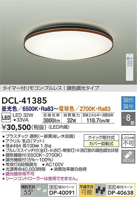 DAIKO 大光電機 調色シーリング DCL-41385 | 商品紹介 | 照明器具の