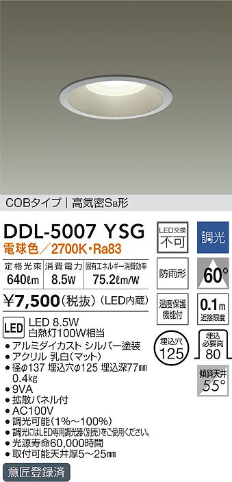 DAIKO 大光電機 ダウンライト(軒下兼用) DDL-5007YSG | 商品紹介 | 照明器具の通信販売・インテリア照明の通販【ライトスタイル】