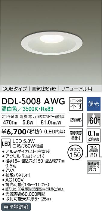 DAIKO 大光電機 ダウンライト(軒下兼用) DDL-5008AWG | 商品紹介 