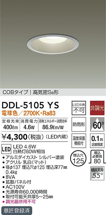 DAIKO 大光電機 ダウンライト(軒下兼用) DDL-5105YS | 商品紹介 | 照明器具の通信販売・インテリア照明の通販【ライトスタイル】