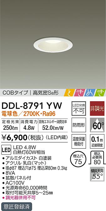 DAIKO 大光電機 ダウンライト DDL-8791YW | 商品紹介 | 照明器具の通信