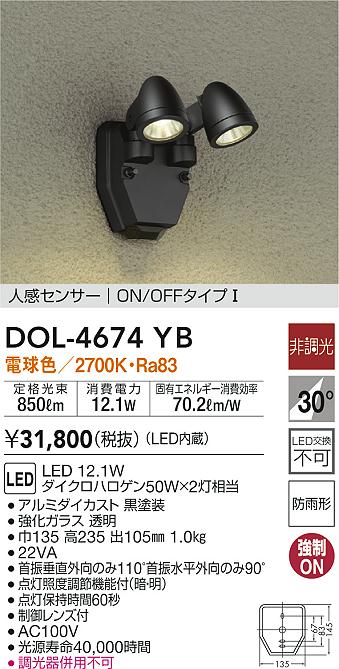 DAIKO 大光電機 人感センサー付アウトドアスポット DOL-4674YB | 商品 