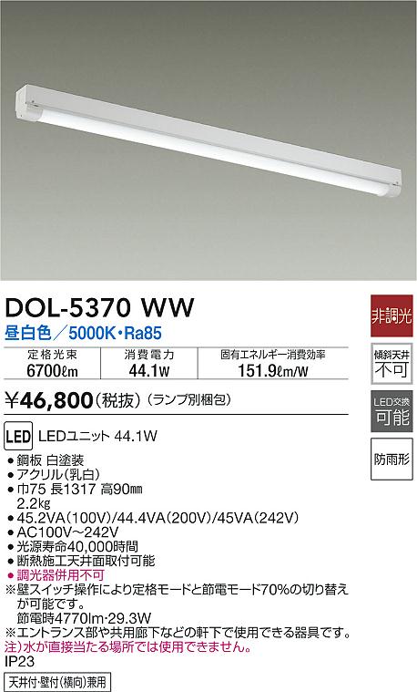 DAIKO 大光電機 軒下ベースライト DOL-5370WW | 商品紹介 | 照明器具の