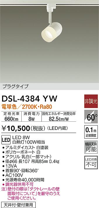 DAIKO 大光電機 スポットライト DSL-4384YW | 商品紹介 | 照明器具の 